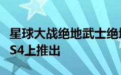 星球大战绝地武士绝地学院现已在Switch和PS4上推出