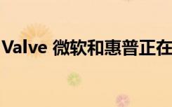 Valve 微软和惠普正在共同开发虚拟现实眼镜