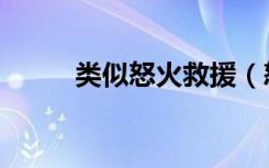 类似怒火救援（怒火救援好看吗）