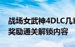 战场女武神4DLC几章能用 战场女武神4DLC奖励通关解锁内容