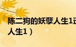 陈二狗的妖孽人生1迅雷下载（陈二狗的妖孽人生1）