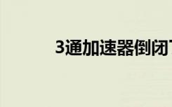 3通加速器倒闭了（3通加速器）