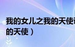 我的女儿之我的天使讲了什么（我的女儿之我的天使）