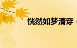 恍然如梦清穿（恍然如梦txt）