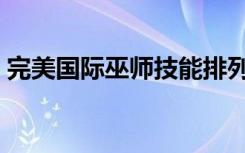 完美国际巫师技能排列（完美国际巫师技能）