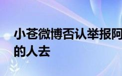 小苍微博否认举报阿怡 是谁你们问煽风点火的人去