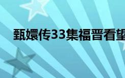 甄嬛传33集福晋看望甄嬛（甄嬛传33集）