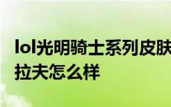 lol光明骑士系列皮肤特效一览 lol黑暗骑士奥拉夫怎么样
