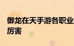 御龙在天手游各职业技能搭配 什么职业PK最厉害