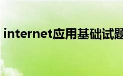 internet应用基础试题答案（internet应用）