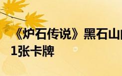 《炉石传说》黑石山的火焰新冒险模式 新增31张卡牌