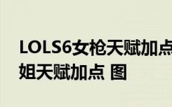 LOLS6女枪天赋加点图 S6adc赏金猎人好运姐天赋加点 图