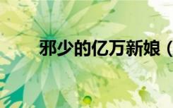 邪少的亿万新娘（邪少的亿万女人）