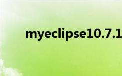 myeclipse10.7.1（myeclipse 10）