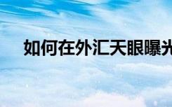 如何在外汇天眼曝光投诉一个外汇平台?