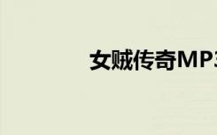 女贼传奇MP3（女贼传奇）