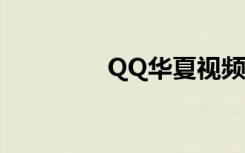 QQ华夏视频（qq华夏sf）