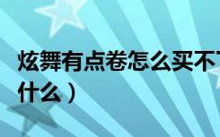 炫舞有点卷怎么买不了东西（炫舞购物卷能买什么）