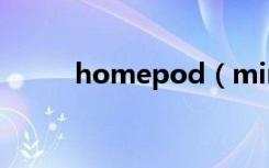 homepod（mini怎么连接手机）