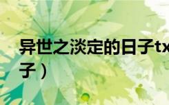 异世之淡定的日子txt下载（异世之淡定的日子）