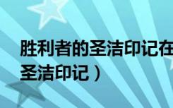 胜利者的圣洁印记在哪里换 法师（胜利者的圣洁印记）