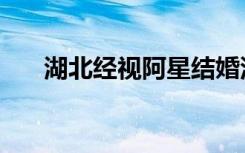 湖北经视阿星结婚没（湖北经视阿星）