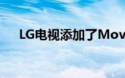 LG电视添加了Movies Anywhere应用