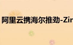 阿里云携海尔推劲-Zing智能手机 售价999元