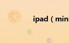 ipad（mini6屏幕尺寸）