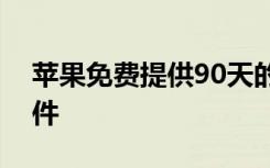 苹果免费提供90天的专业视频和音频编辑软件