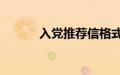 入党推荐信格式（推荐信格式）