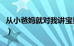 从小爸妈就对我讲宝贝呀（从小爸妈就对我讲）