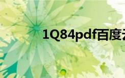 1Q84pdf百度云（1q84 pdf）