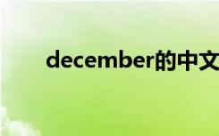 december的中文意思是什么意思啊