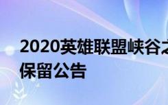 2020英雄联盟峡谷之巅S10赛季资格申请及保留公告