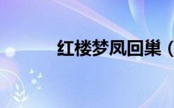 红楼梦凤回巢（红楼之凤还巢）