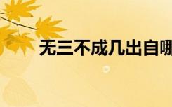 无三不成几出自哪里（无三不成几）