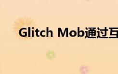 Glitch Mob通过互动VR秀庆祝新专辑