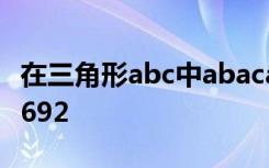 在三角形abc中abacac边上的中线bd把5885692