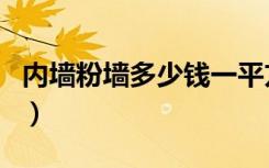 内墙粉墙多少钱一平方（内粉墙多少钱一平方）