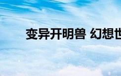 变异开明兽 幻想世界（变异开明兽）