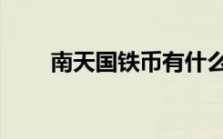 南天国铁币有什么用（南天国铁币）