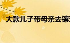 大款儿子带母亲去镶牙时,儿子竟然这样做!