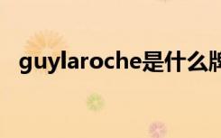 guylaroche是什么牌子?（guy laroche）