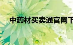 中药材买卖通官网下载（中药材买卖通）