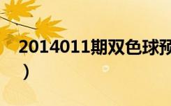2014011期双色球预测（2014011期双色球）