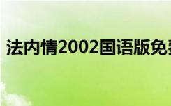 法内情2002国语版免费观看（法内情2002）