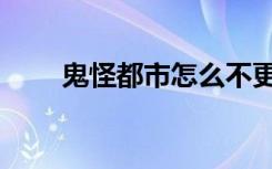鬼怪都市怎么不更新了（鬼怪都市）