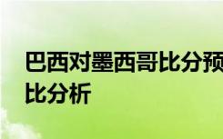 巴西对墨西哥比分预测 墨西哥vs巴西实力对比分析
