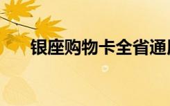 银座购物卡全省通用吗（银座购物卡）